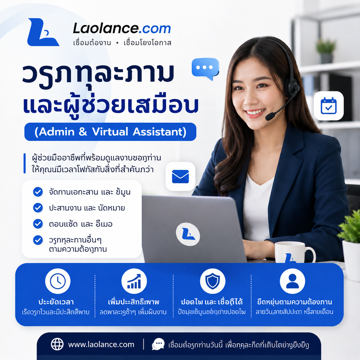 ຜູ້ຊ່ວຍບໍລິຫານ ແລະ ຜູ້ຊ່ວຍສະເໝືອນ